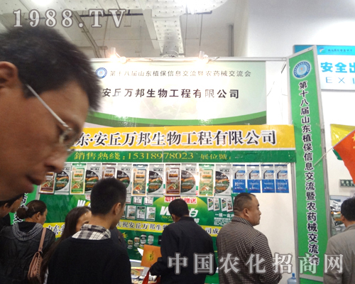安丘萬邦生物2012濟(jì)南植保交易會(huì)火爆招商