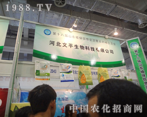 文平生物18屆山東植保雙交會(huì)以小展位贏大風(fēng)采
