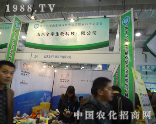 全宇生物2012濟(jì)南植保雙交會(huì)誠(chéng)招各地代理商！