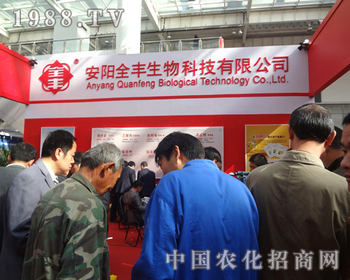 第18屆植保會上安陽全封生物備受關(guān)注