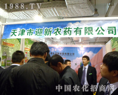 迎新農(nóng)藥公司2012濟(jì)南植保雙交會(huì)火爆招商