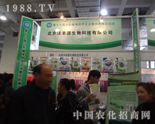 2012年山東省植保信息交流會沃豐源生物展位獨特設(shè)計