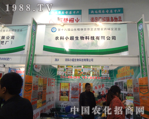 農(nóng)科小超閃亮登臨2012濟(jì)南植保會(huì)
