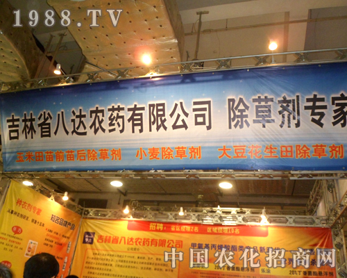 吉林八達(dá)農(nóng)藥邀您共賞第十八屆濟(jì)南植保雙交會(huì)