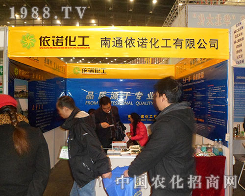 南通依諾化工全國農(nóng)資會(huì)獲好評(píng)
