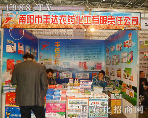 豐達(dá)農(nóng)藥在2012年植保交易會(huì)上引人關(guān)注