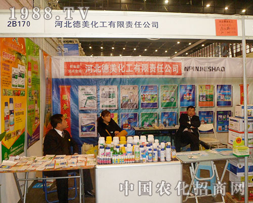 德美化工為2012河南鄭州植保信息交流會增添生機