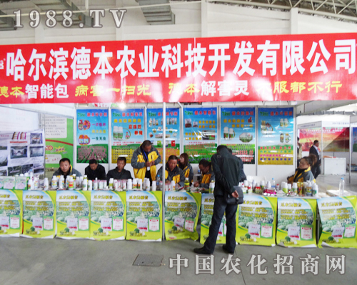 哈爾濱德本農(nóng)業(yè)在2013長青肥料會上精彩瞬間