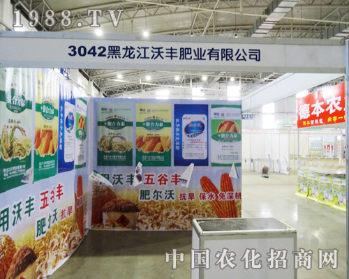 沃豐肥業(yè)2013東北四省肥料交易會上引人矚目