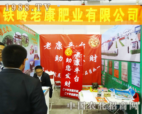 鐵嶺老康在2013長春農資博覽會上全力以赴