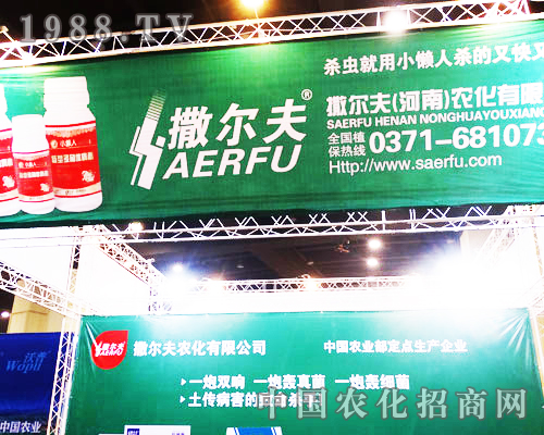 撒爾夫在十六屆鄭州農(nóng)藥交易會(huì)上表現(xiàn)優(yōu)異