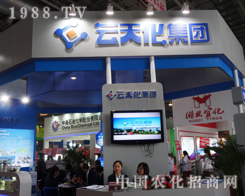 中國(guó)磷復(fù)肥展覽會(huì)上的云天化集團(tuán)