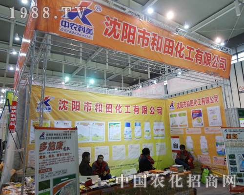 沈陽和田化工隆重出席2013江蘇植保會(huì)