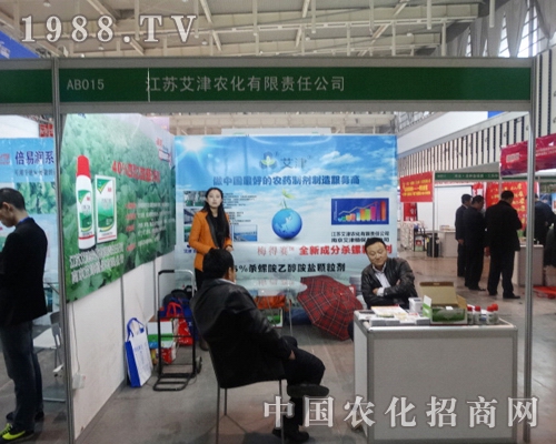 艾津農(nóng)化在2013全國(guó)植保會(huì)上充滿了力量