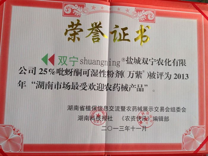 湖南市場最受歡迎農藥械產品榮譽證書