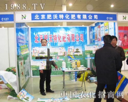 北京肥沃特2013菏澤農(nóng)交會上認(rèn)真參展