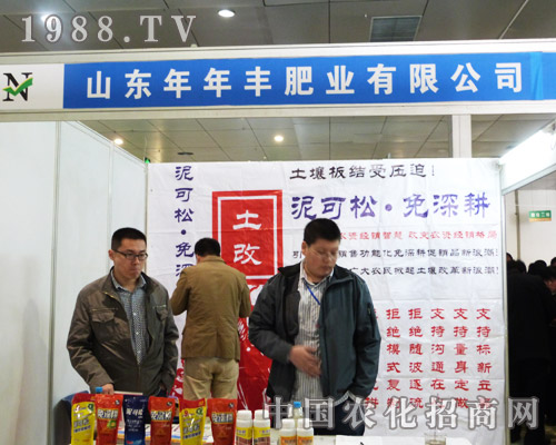 山東年年豐在2013山東菏澤農(nóng)資會(huì)上努力招商