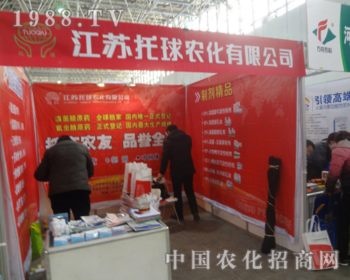 江蘇托球農(nóng)化25屆河北植保交易會(huì)招商展會(huì)