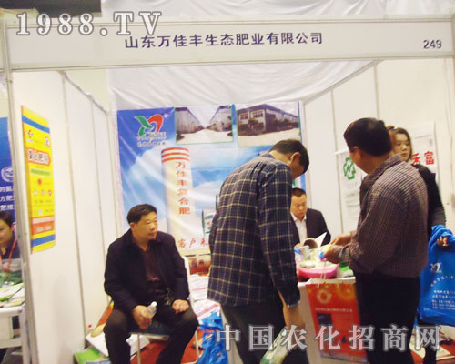 山東萬(wàn)佳豐在2013鄭州肥料交流會(huì)上全力以赴