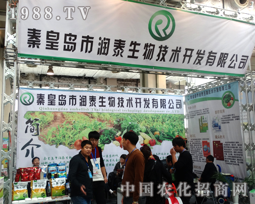 奮斗在2014山東植保會(huì)上的秦皇島市潤(rùn)泰生物技術(shù)
