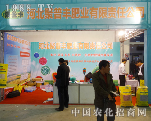 聚普豐肥業(yè)在2014東北肥料會(huì)中深得大眾喜愛！