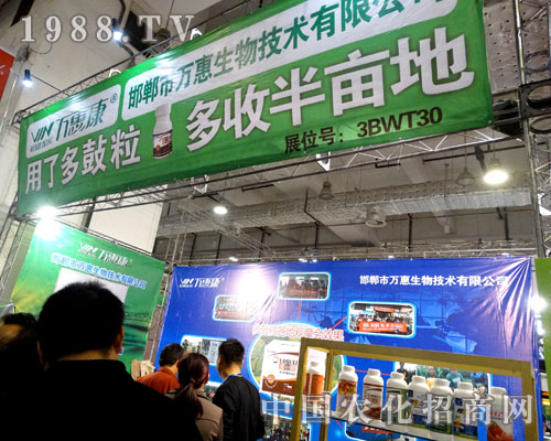邯鄲市萬惠生物技術(shù)為2015山東植保會做好充足準(zhǔn)備!