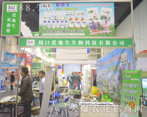 周口愛地生生物隆重亮相2016河南鄭州農(nóng)藥會