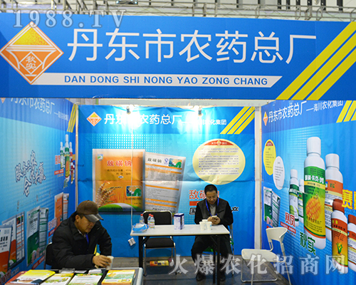 丹東市農(nóng)藥總廠在2016全國植保雙交會上全力以赴