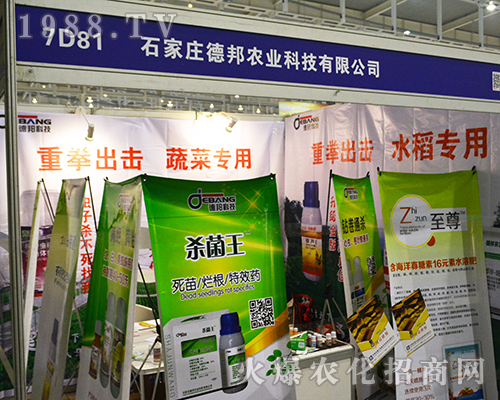 石家莊德邦農(nóng)業(yè)科技有限公司亮相2016年南京植保會(huì)