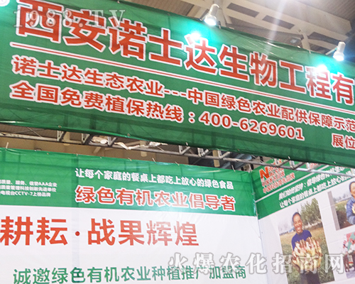 諾士達生物在第32屆全國植保會上大力推廣