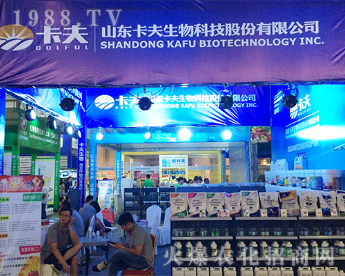 卡夫生物科技在2016西南農(nóng)資會(huì)勇往直前