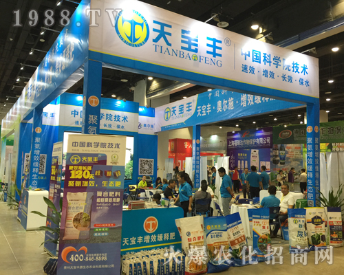 天寶豐在2017南方農資博覽會上大力宣傳