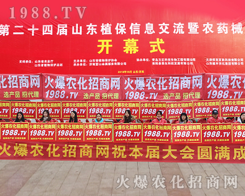 1988.TV的宣傳隊伍在第24屆山東植保雙交會再次成為焦點!