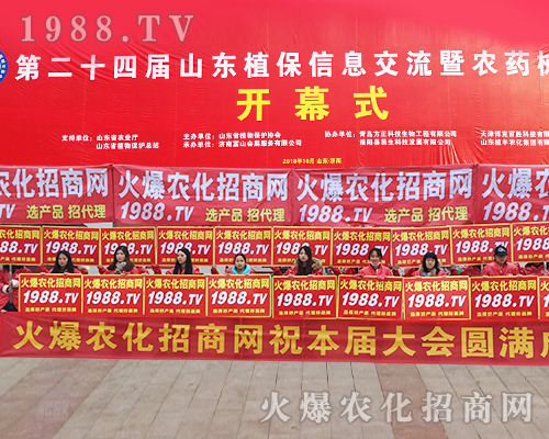     2018第24屆濟(jì)南植保交易會(huì)，打造屬于1988.TV輝煌的明天！