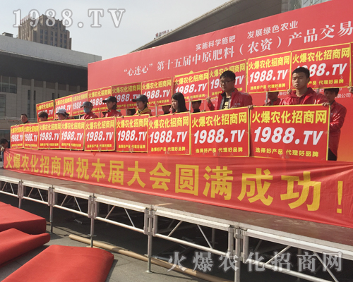     激情展現(xiàn)，魅力散射！1988.TV在2018中原肥料會全力以赴！