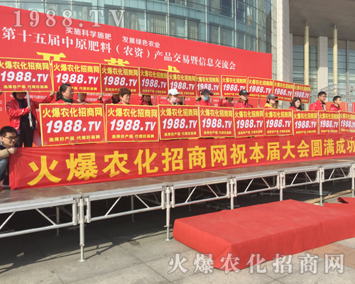     2018中原肥料會見證了火爆農(nóng)化招商網(wǎng)的