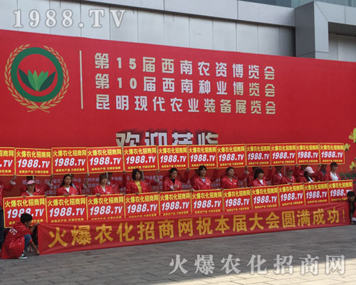 2018西南昆明農(nóng)資會(huì)上火爆農(nóng)化網(wǎng)精英干出不凡戰(zhàn)績(jī)！