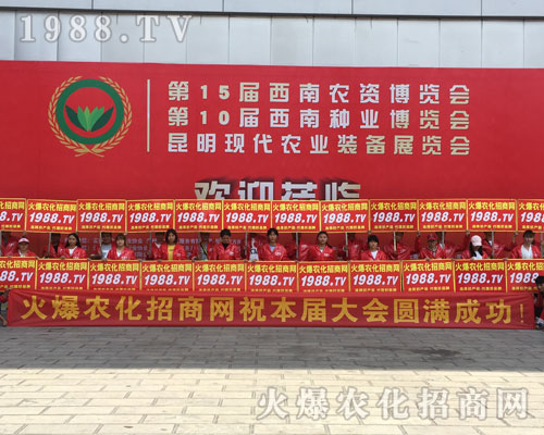 2018昆明農(nóng)資博覽會(huì)上，彰顯1988.TV實(shí)力