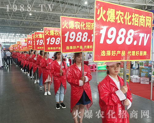 火爆農(nóng)化招商網(wǎng)盛裝亮相2018西南農(nóng)資會(huì)！