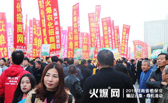 農(nóng)資人盛典:35000+平方米展覽,10萬+人聚焦,2019河南省植保會燃爆全場!