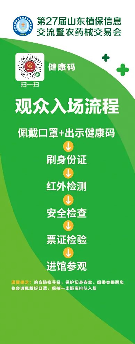 2020山東植保雙交會(huì)參展企業(yè)、觀眾入館流程