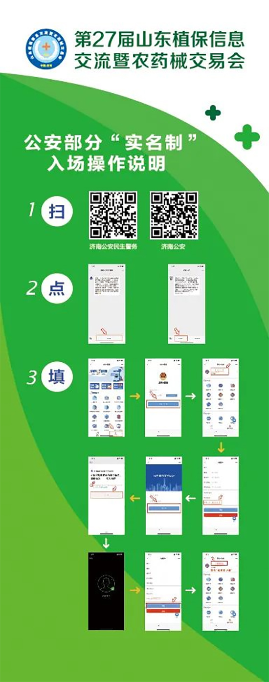 2020山東植保雙交會(huì)參展企業(yè)、觀眾入館流程