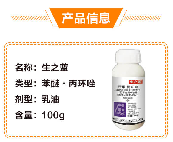 300克每升苯醚·丙環(huán)唑-生之藍-生農(nóng)世澤_02