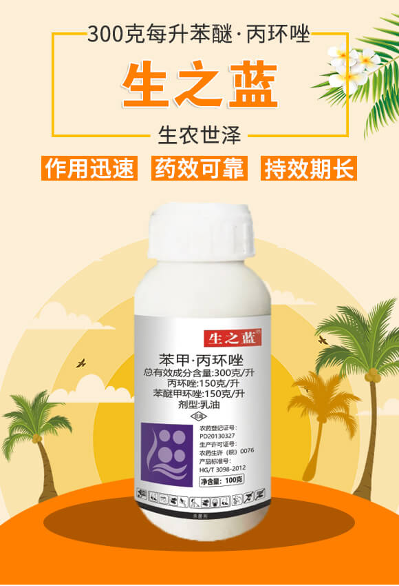 300克每升苯醚·丙環(huán)唑-生之藍-生農(nóng)世澤_01