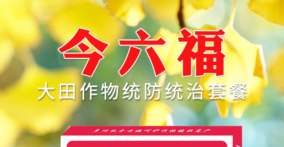 大田作物統(tǒng)防統(tǒng)治套餐-今六福-萱化威遠(yuǎn)_01