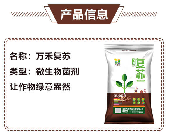 微生物菌劑-萬禾復(fù)蘇-萬嘉寶-萬禾農(nóng)科_03