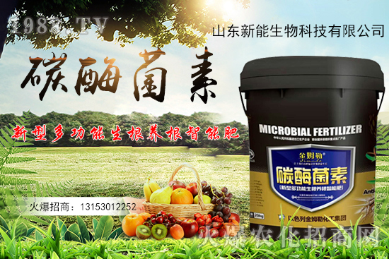 一肥多用，有機(jī)碳+活性酶+有益菌+營(yíng)養(yǎng)元素，碳酶菌素有什么作用？