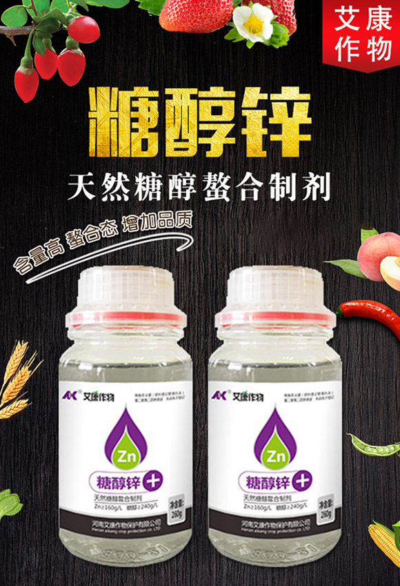 天然糖醇螯合制劑-糖醇鋅-艾康作物_01