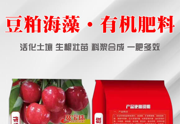 豆粕海藻·有機(jī)肥料-賽寶珠_01