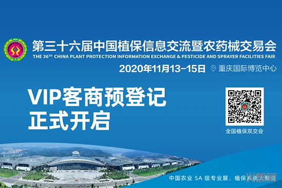 第三十六屆全國(guó)植保信息交流暨農(nóng)藥械交易會(huì)